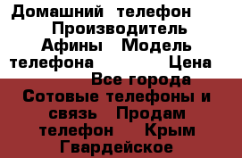 Домашний  телефон texet › Производитель ­ Афины › Модель телефона ­ TX-223 › Цена ­ 1 500 - Все города Сотовые телефоны и связь » Продам телефон   . Крым,Гвардейское